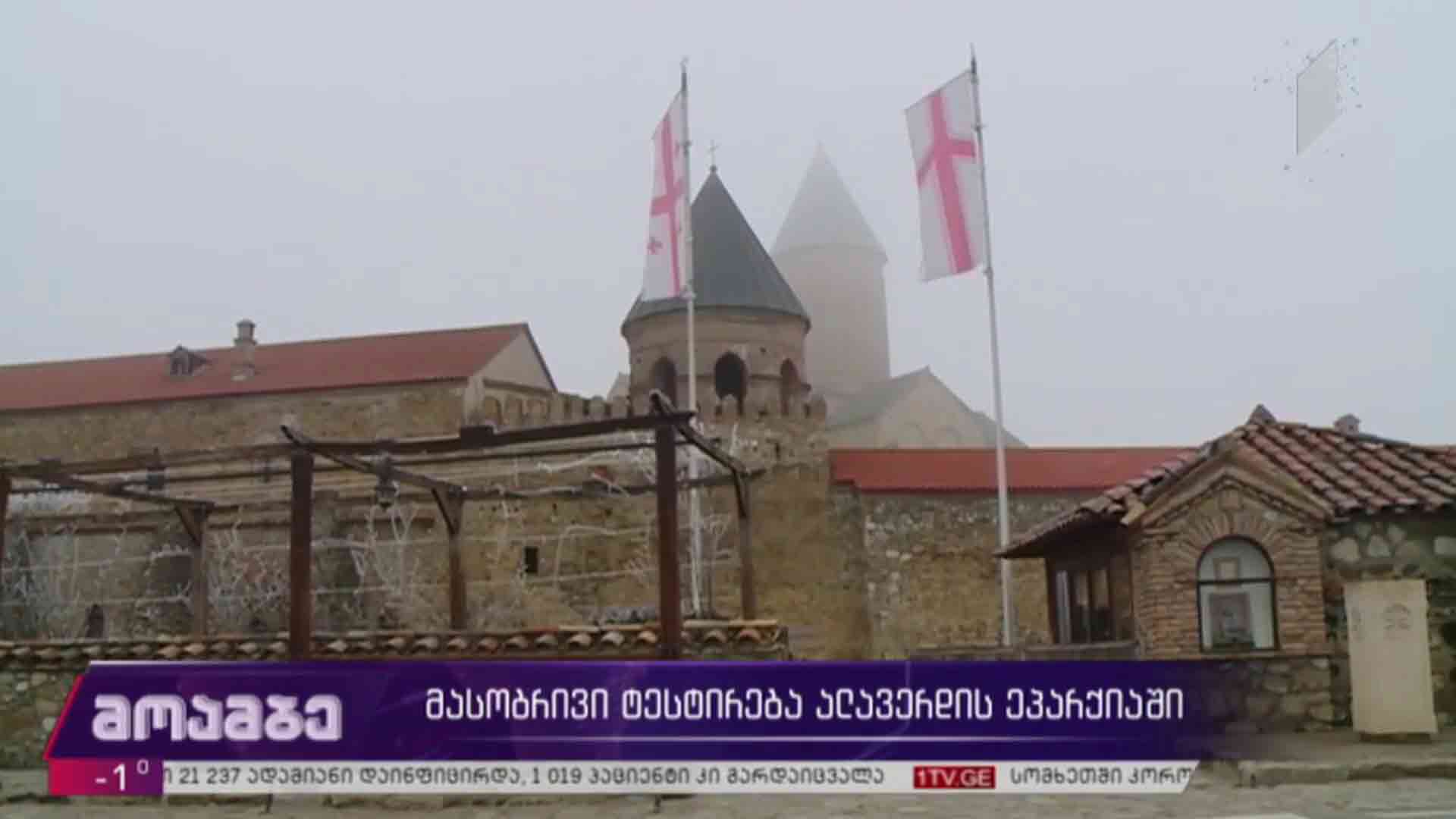 მასობრივი ტესტირება ალავერდის ეპარქიაში