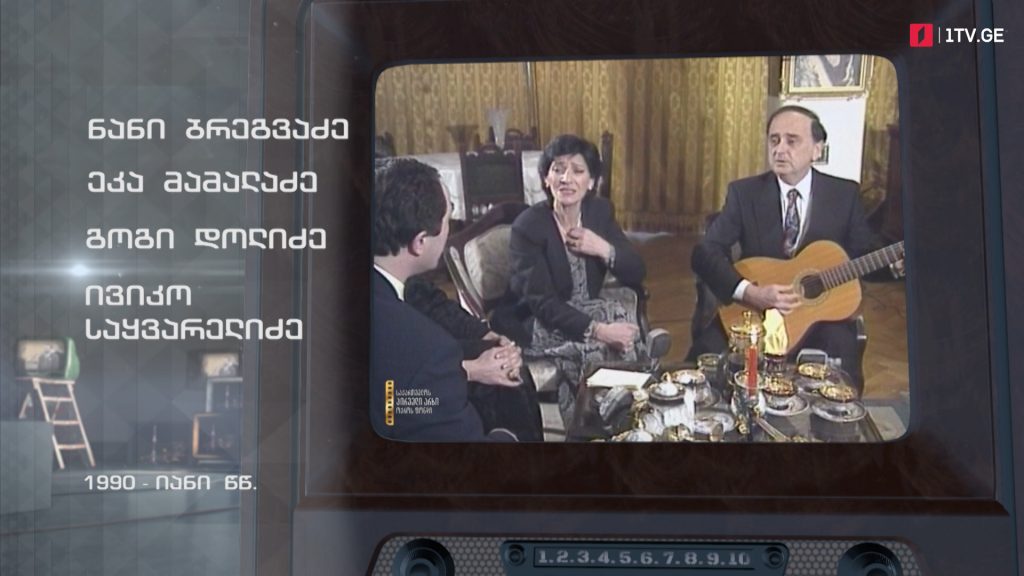 #ტელემუზეუმი ნანი ბრეგვაძე, ეკა მამალაძე, გოგი დოლიძე, ივიკო საყვარელიძე