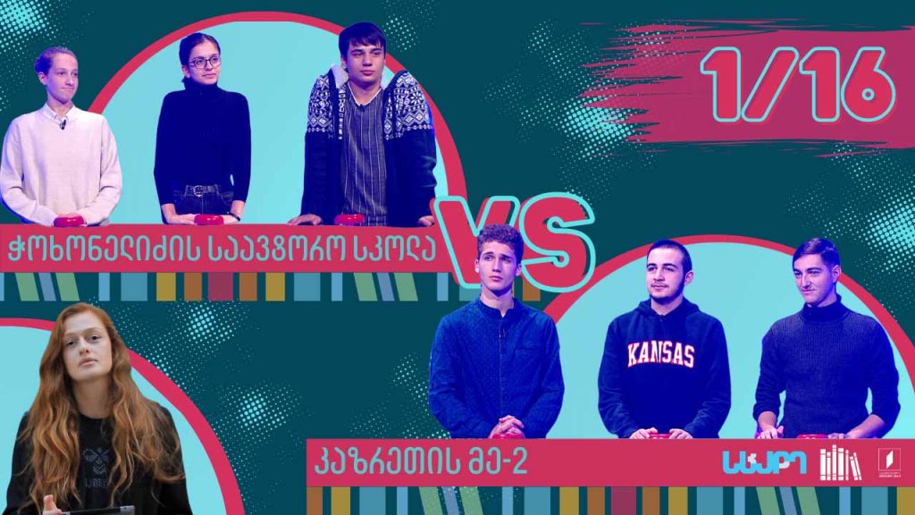 #წიგნებისთარო კაზრეთის მეორე სკოლა VS მერაბ ჭოხონელიძის საავტორო სკოლა