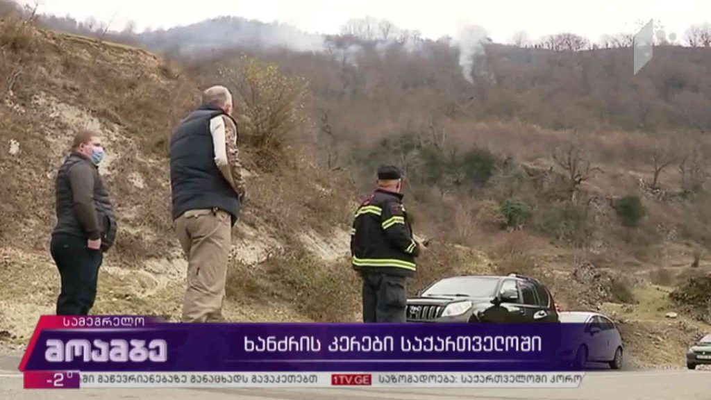 ხანძრის კერები საქართველოში