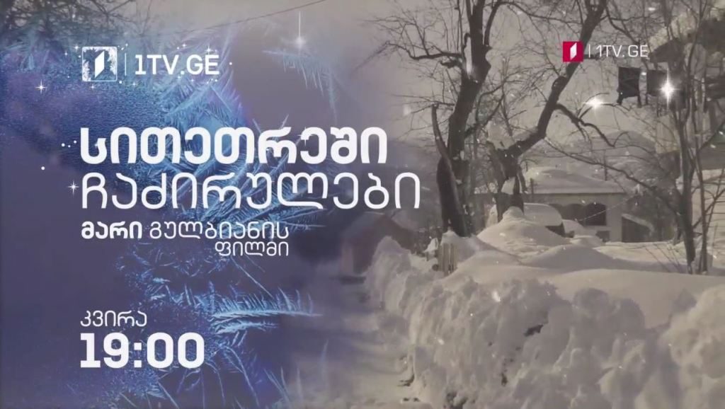 „სითეთრეში ჩაძირულები“, მარი გულბიანის დოკუმენტური ფილმი – 10 იანვარს, 19:00