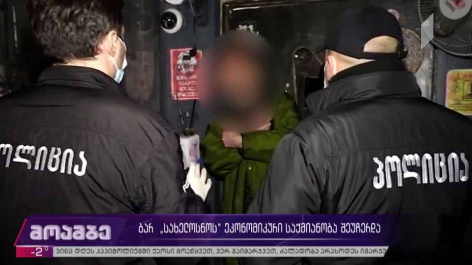 ბარ „სახელოსნოს“ეკონომიკური საქმიანობა შეუჩერდა