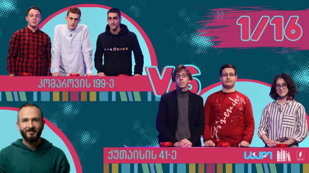 #წიგნებისთარო კომაროვის სახელობის 199-ე სკოლა VS ქუთაისის ანდრია რაზმაძის სახელობის 41-ე სკოლა