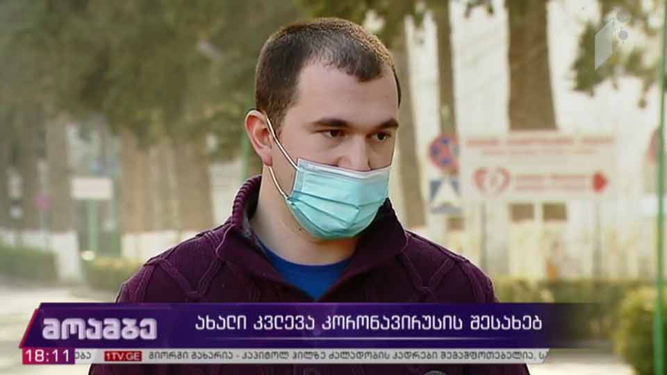ახალი კვლევა კორონავირუსზე