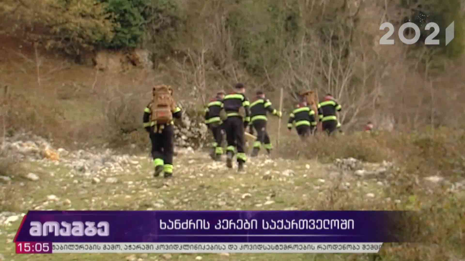 ხანძრის კერები საქართველოში 