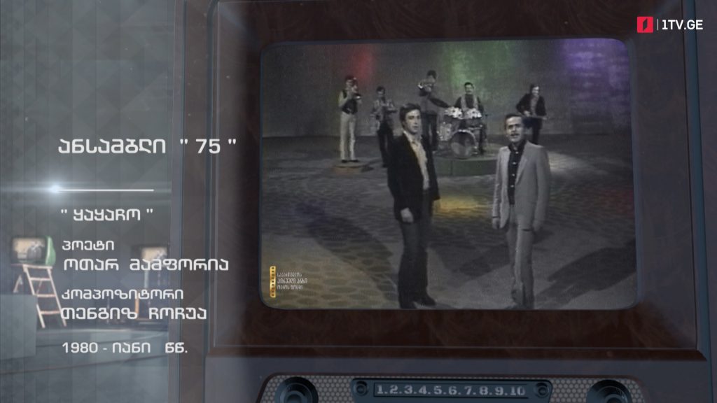 #ტელემუზეუმი „ანსამბლი 75“ სიმღერით „ყაყაჩო“, 1980-იანი წლები