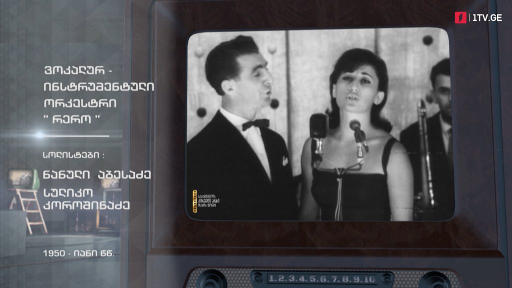 #ტელემუზეუმი ვოკალურ-ინსტრუმენტული ანსამბლი „რერო“, 1950-იანი წლები