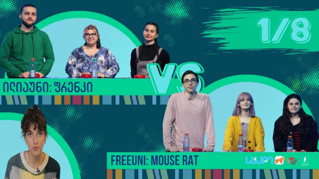 #წიგნებისთარო სტუდენტური სეზონი! Freeuni „Mouse Rat“ VS ილიაუნი „ფრენკი“