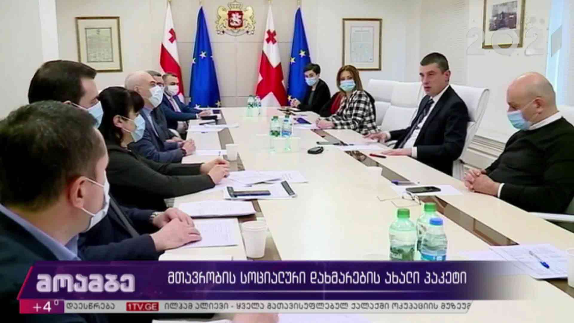მთავრობის სოციალური დახმარების ახალი პაკეტი