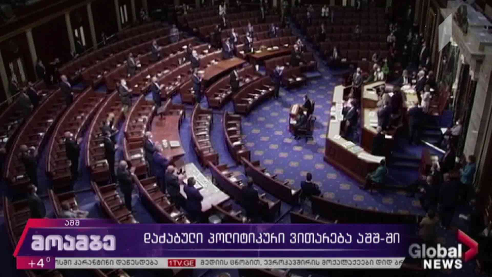 დაძაბული პოლიტიკური ვითარება აშშ-ში