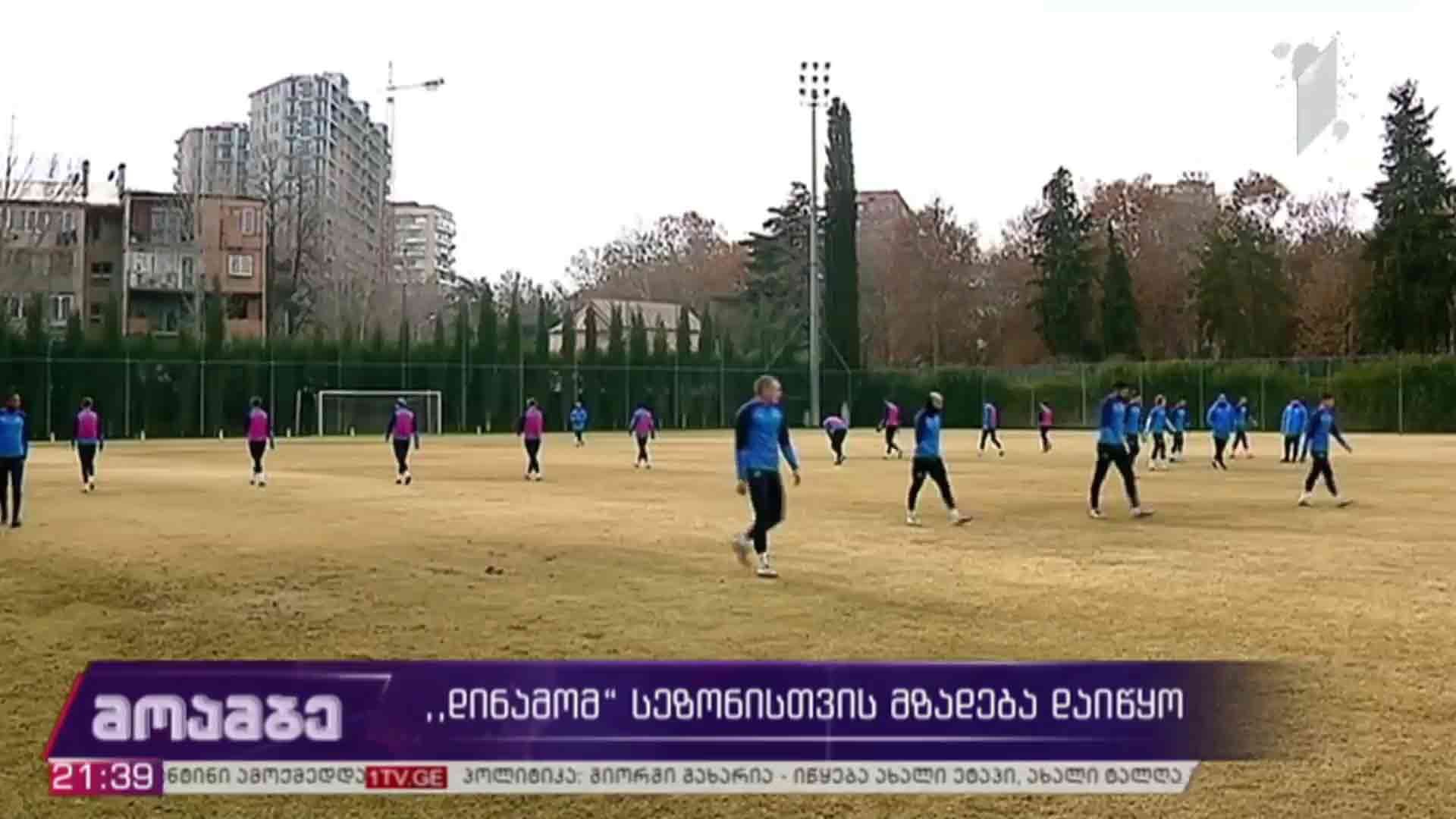„დინამომ“ სეზონისთვის მზადება დაიწყო