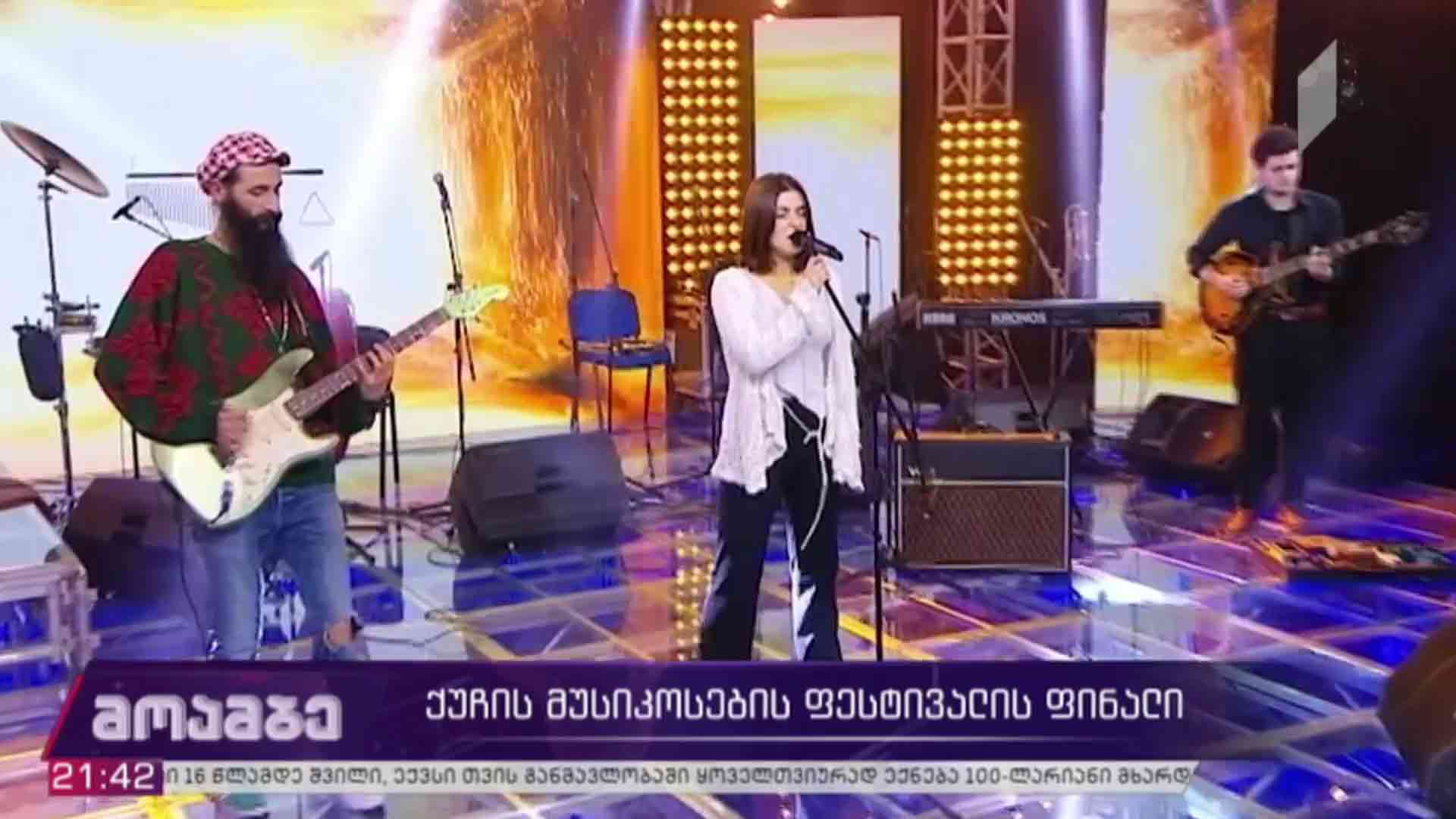ქუჩის მუსიკოსების ფესტივალის ფინალი