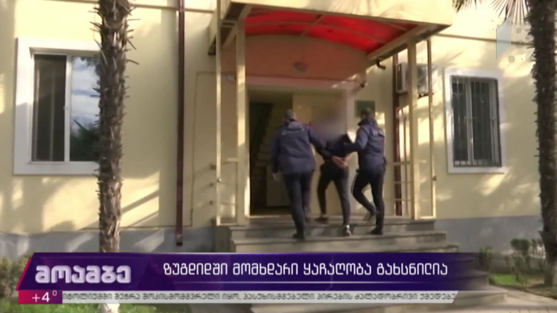 ზუგდიდში მომხდარი ყაჩაღობა გახსნილია