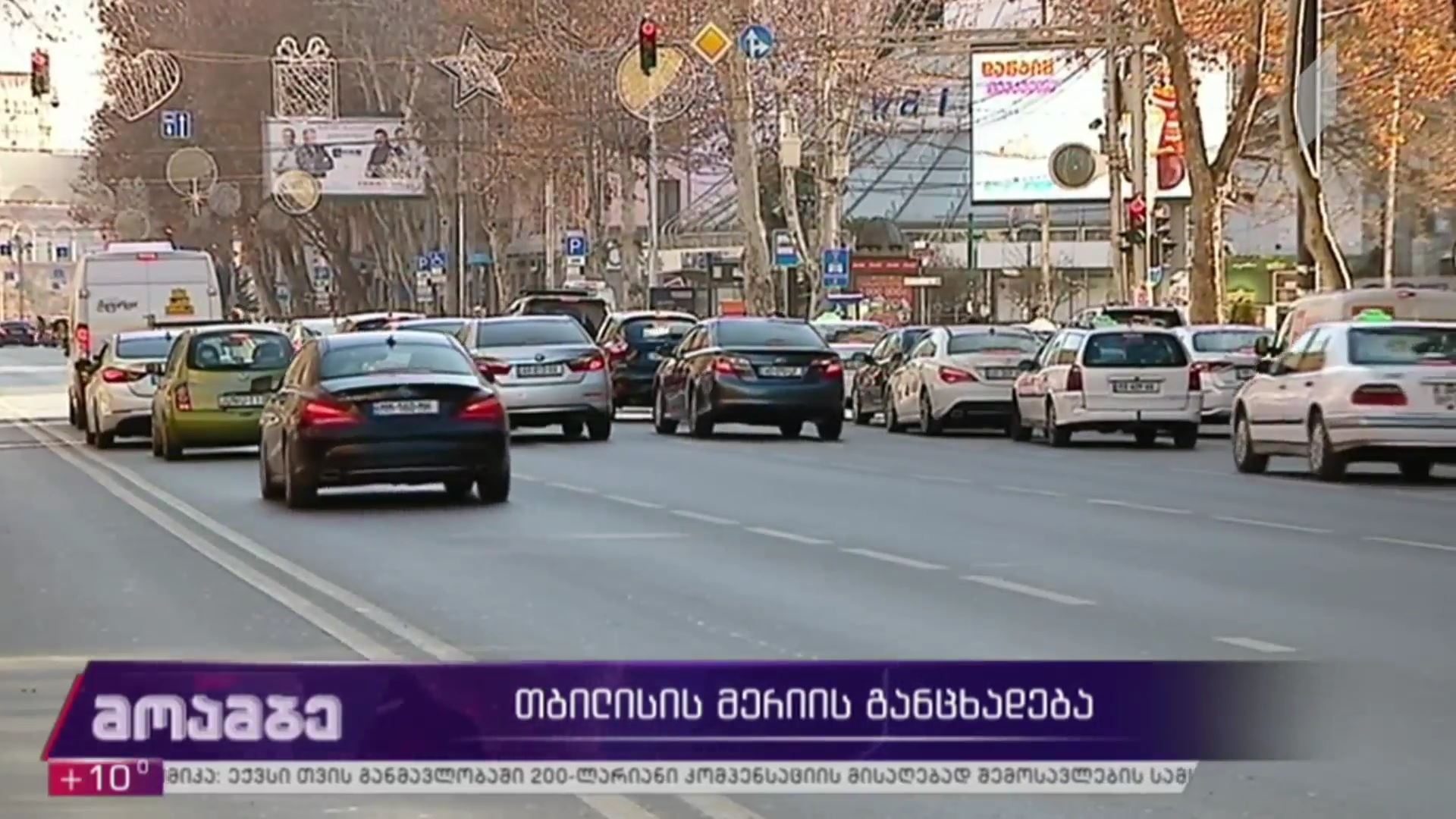 თბილისის მერიის განცხადება