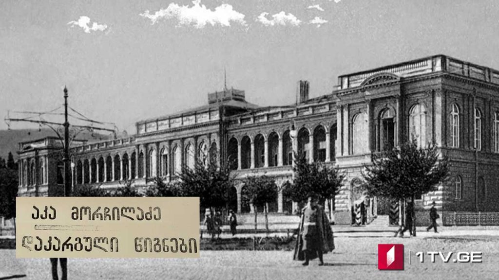 არნოლდ ზისერმანის „25 წელი კავკასიაში“ (IV სერია) – აკა მორჩილაძის საავტორო პროექტი „დაკარგული წიგნები“