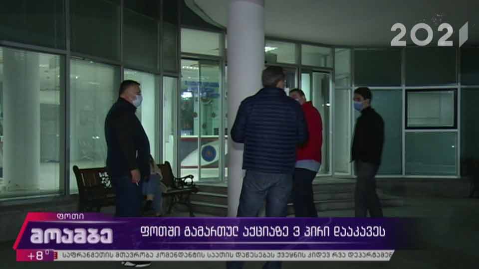 ფოთში გამართულ აქციაზე სამი პირი დააკავეს