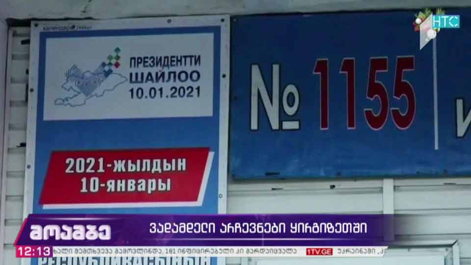 ვადამდელი არჩევნები ყირგიზეთში