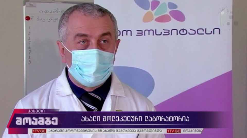 ახალი მოლეკულური ლაბორატორია