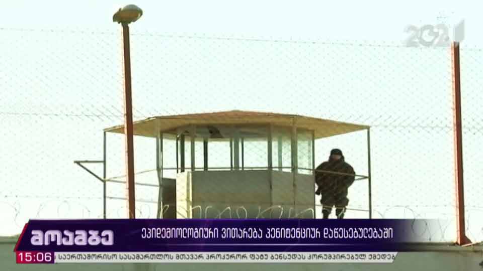 ეპიდემიოლოგიური ვითარება გეგუთის პენიტენციურ დაწესებულებაში