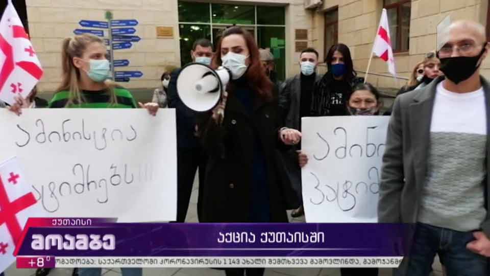 აქცია ქუთაისში