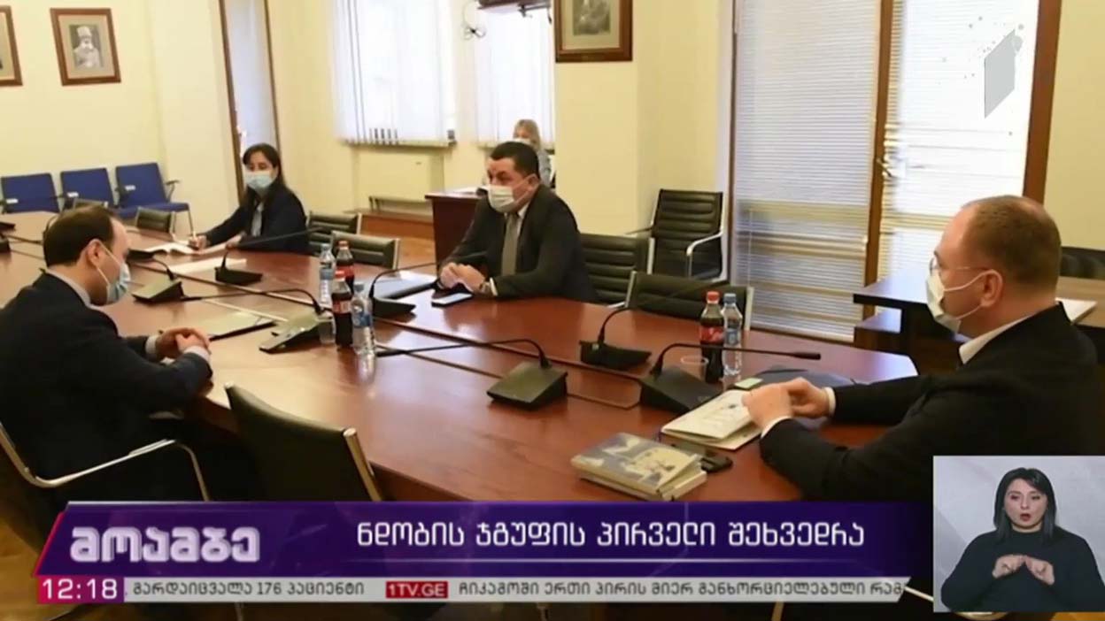 ნდობის ჯგუფის პირველი შეხვედრა