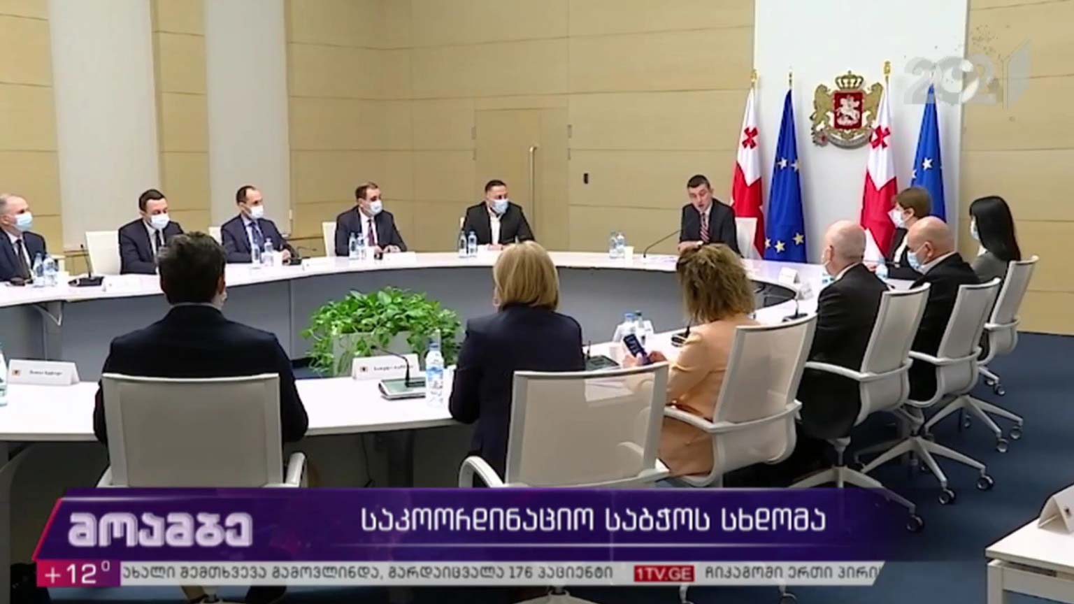 საკოორდინაციო საბჭოს სხდომა
