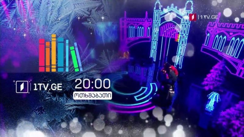 „წიგნების თარო“ – 13 იანვარს, 20:00