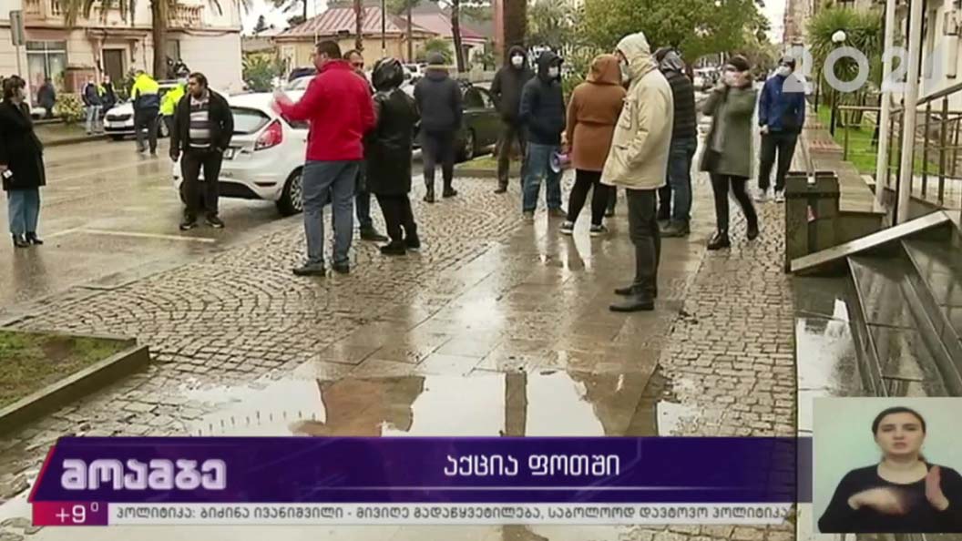 აქცია ფოთში