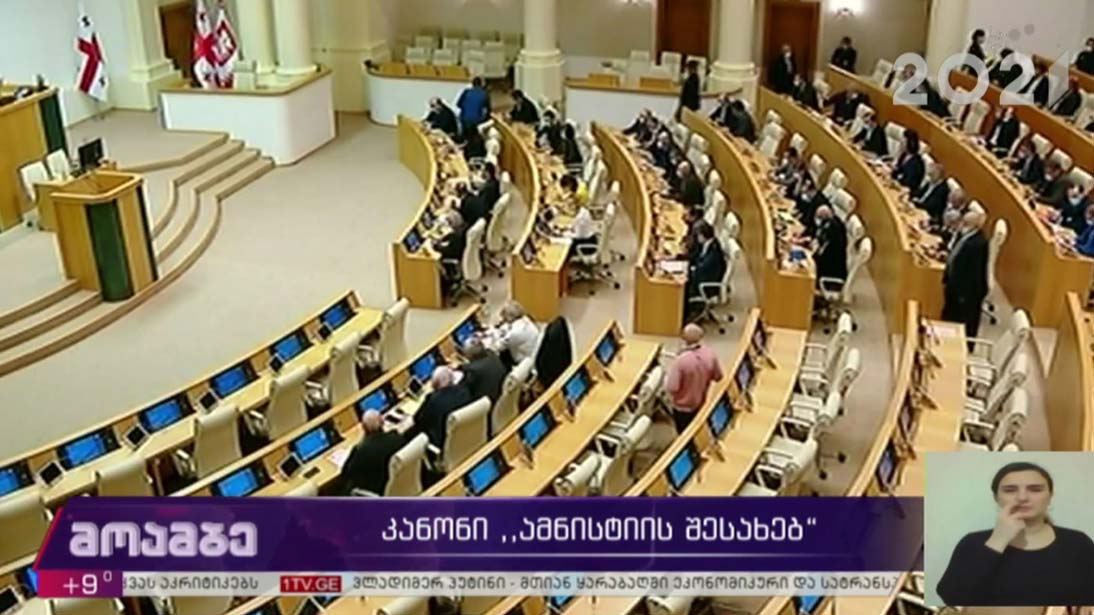კანონი ამნისტიის შესახებ