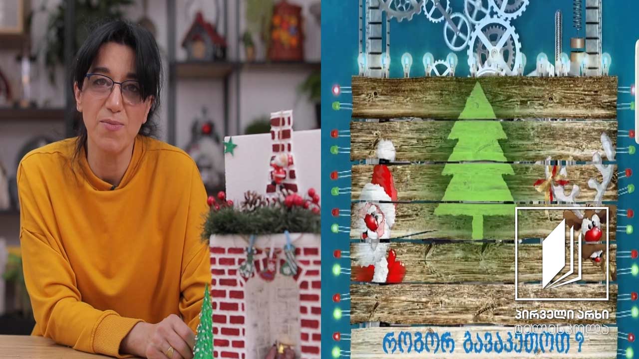 როგორ გავაკეთოთ ბუხარი #ტელესკოლა