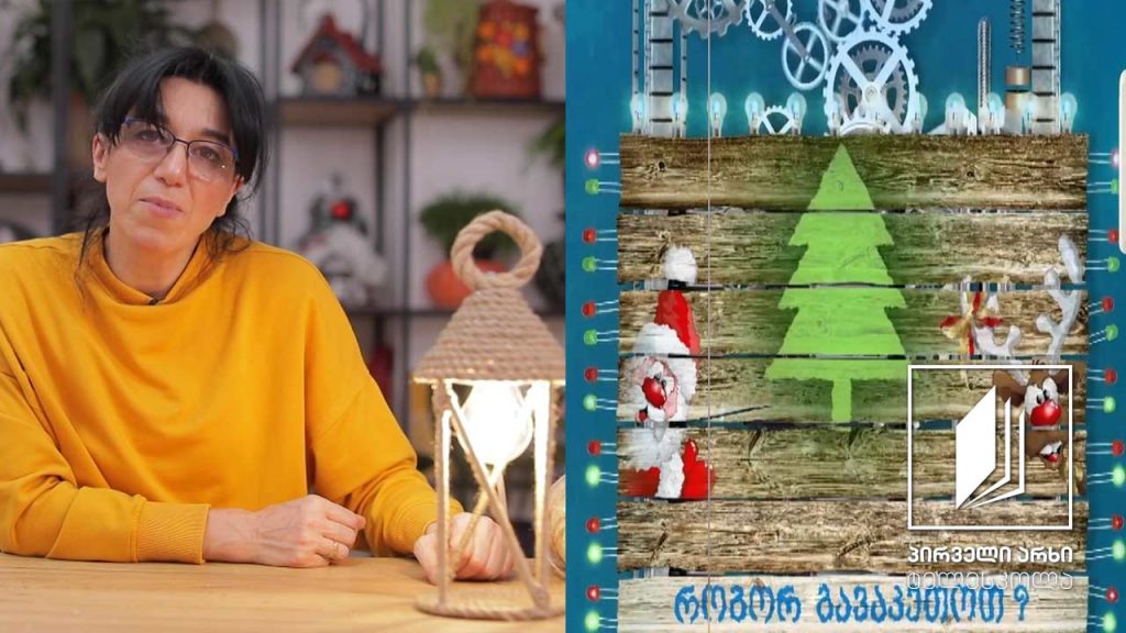 როგორ გავაკეთოთ სანათი #ტელესკოლა