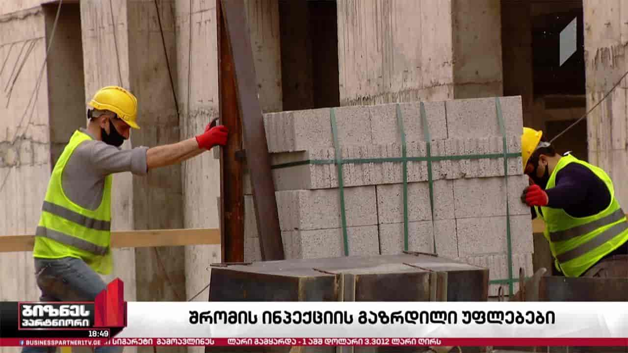 შრომის ინსპექციის უფლებამოსილება გაფართოვდა