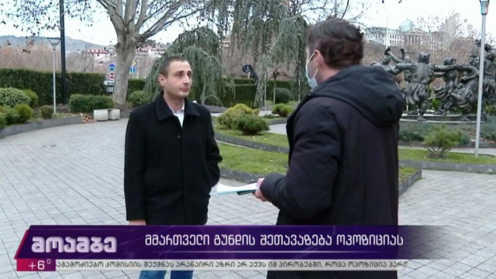 მმართველი გუნდის შეთავაზება ოპოზიციას