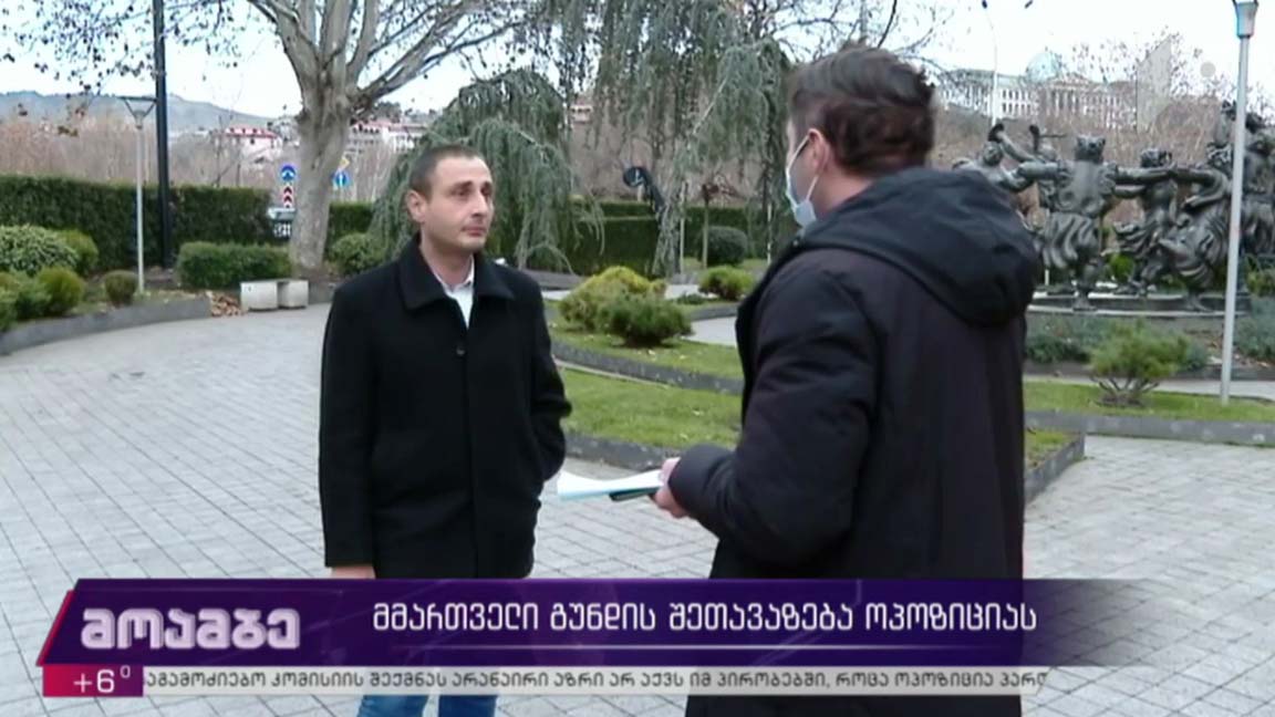 მმართველი გუნდის შეთავაზება ოპოზიციას