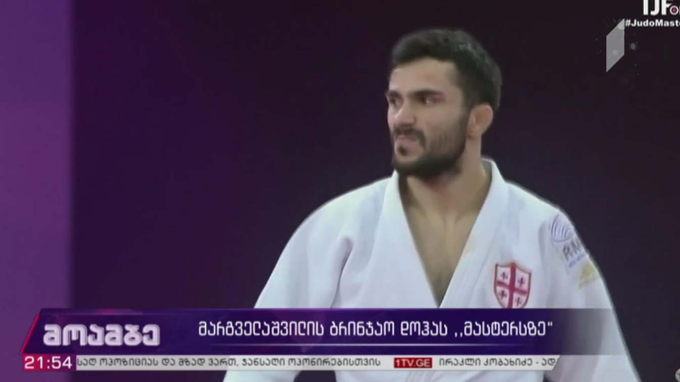 მარგველაშვილის ბრინჯაო დოჰას „მასტერსზე“