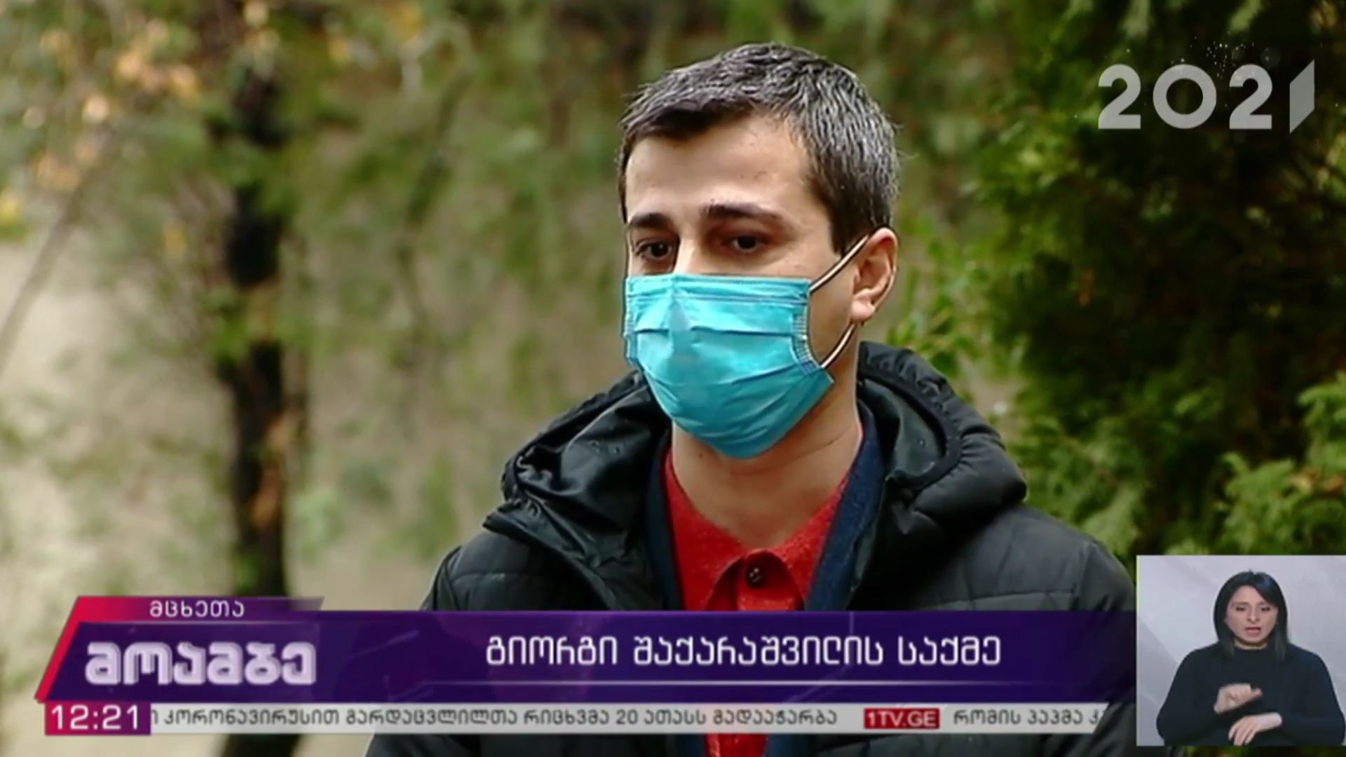 გიორგი შაქარაშვილის საქმე