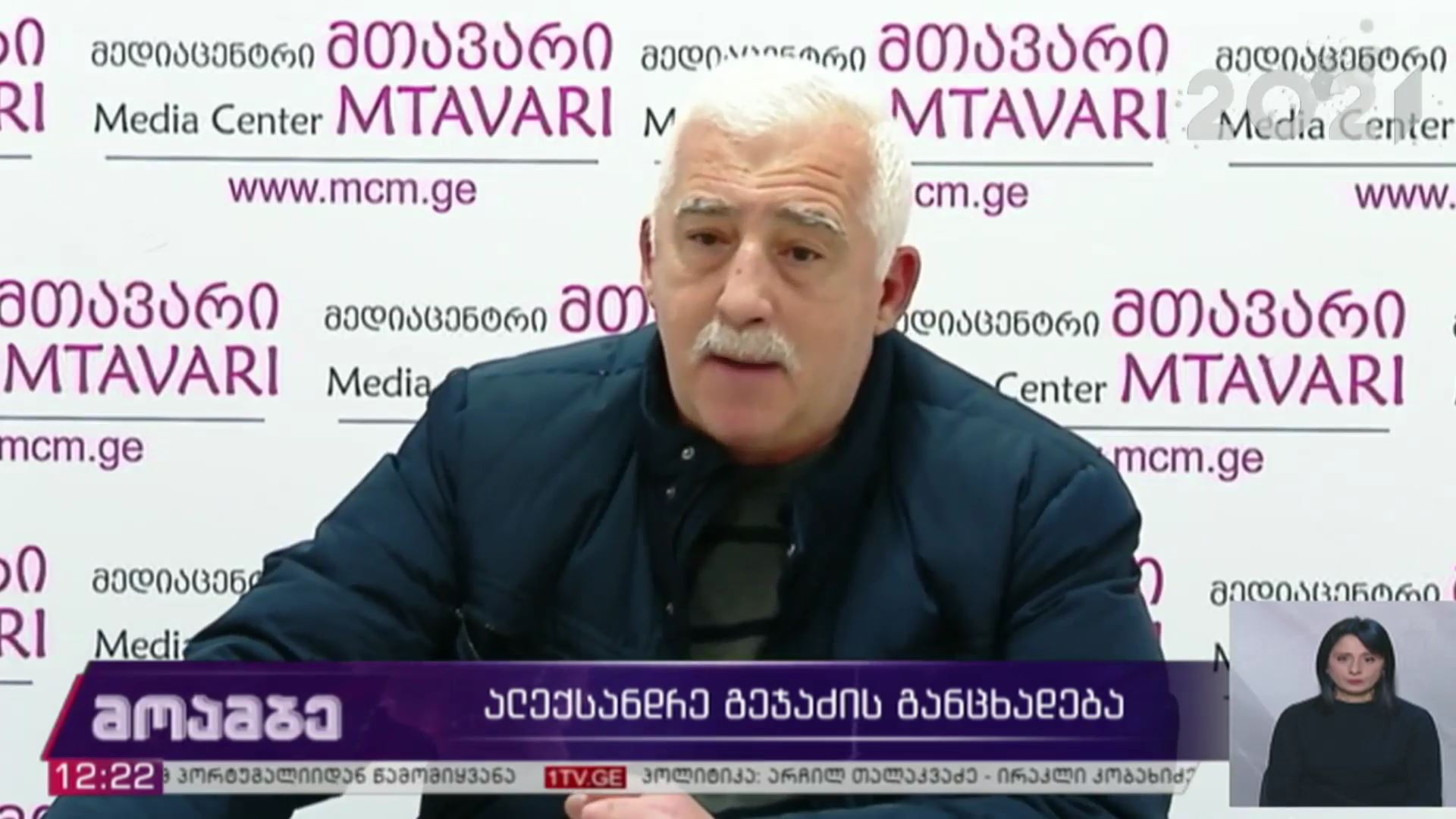 ალექსანდრე გეჯაძის განცხადება