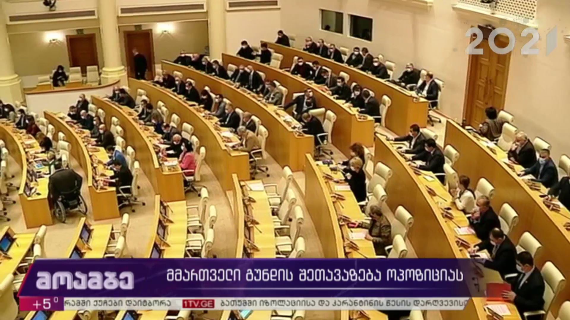 მმართველი გუნდის შეთავაზება ოპოზიციას