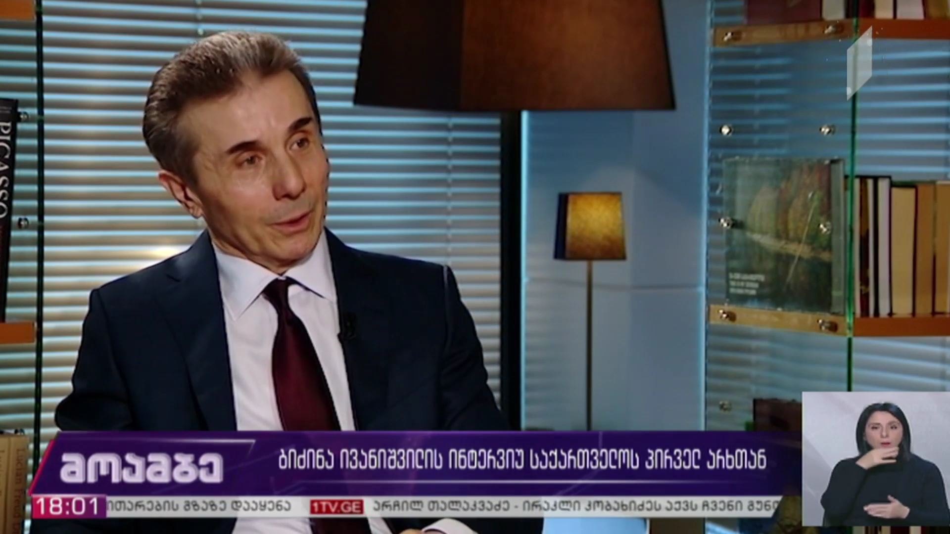 ბიძინა ივანიშვილის ინტერვიუ საქართველოს პირველ არხთან