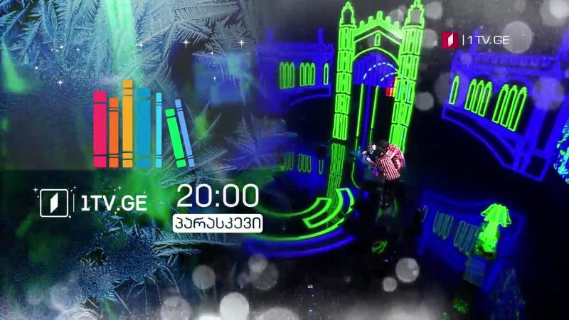 „წიგნების თარო“ – 15 იანვარს, 20:00