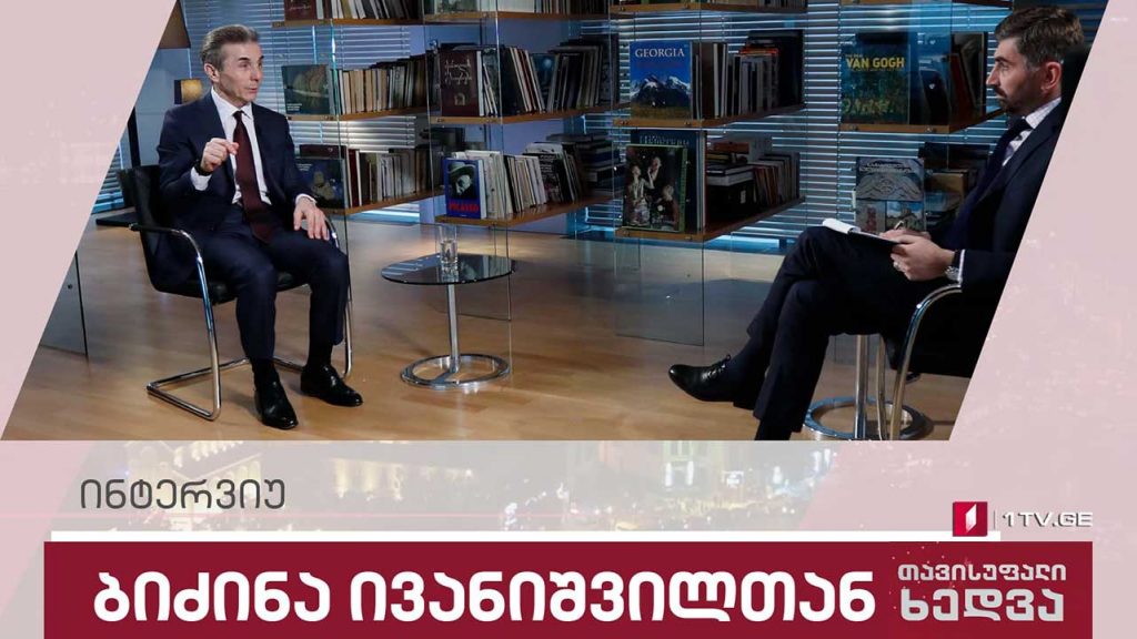 ინტერვიუ ბიძინა ივანიშვილთან – „თავისუფალი ხედვა“