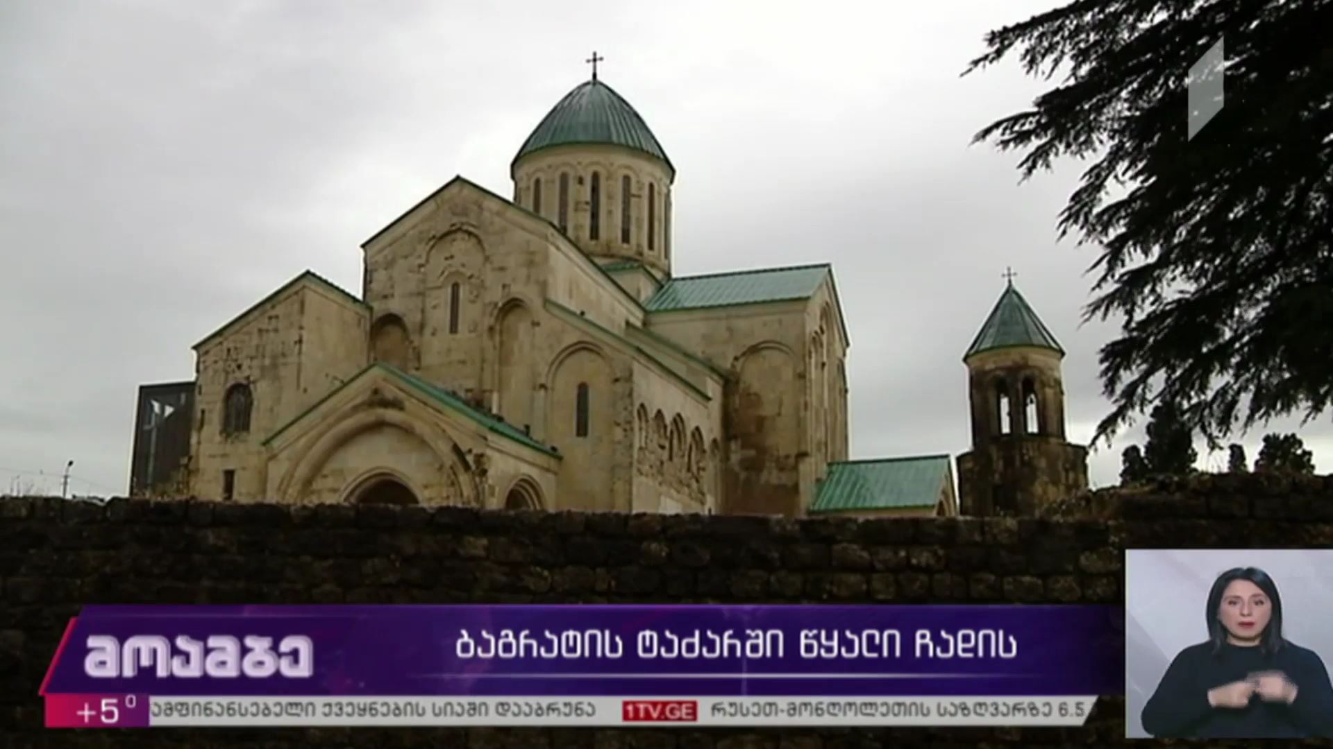 ბაგრატის ტაძარში წყალი ჩადის