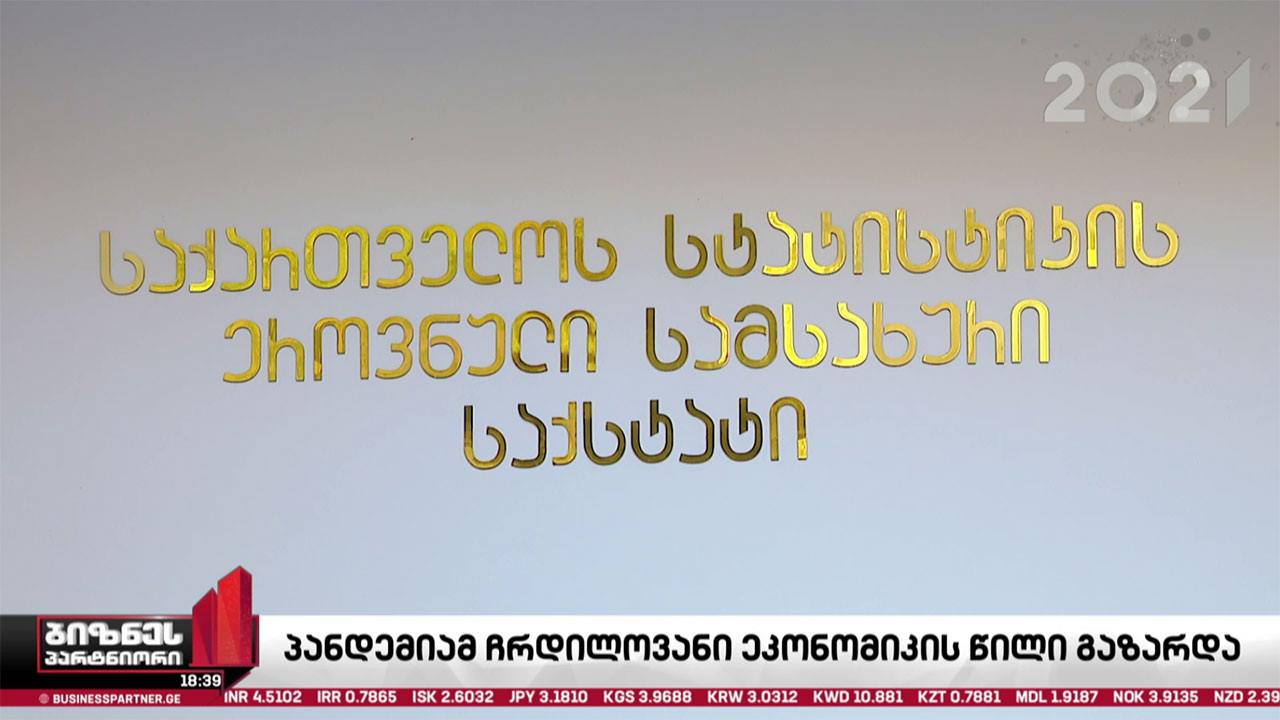 პანდემიამ ჩრდილოვანი ეკონომიკის წილი გაზარდა