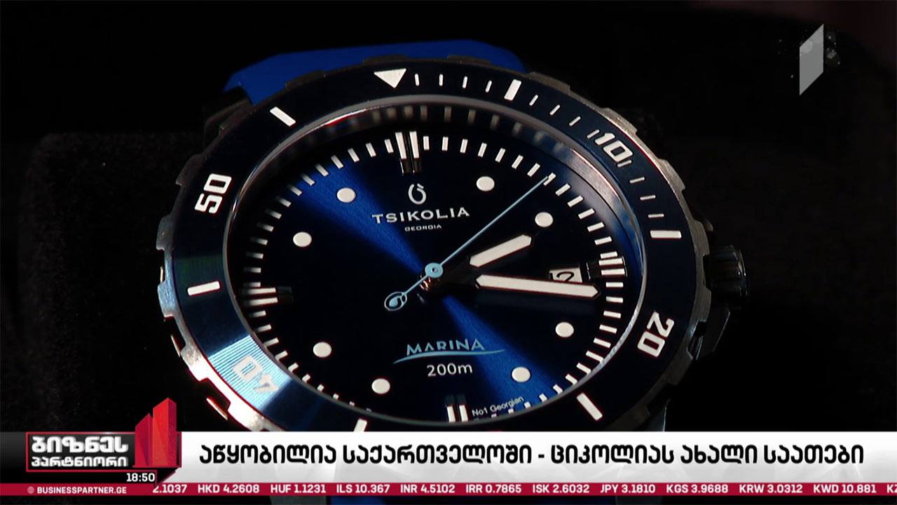 საქართველოში „ციკოლიას“ საათების პირველი ეგზემპლარები აეწყო
