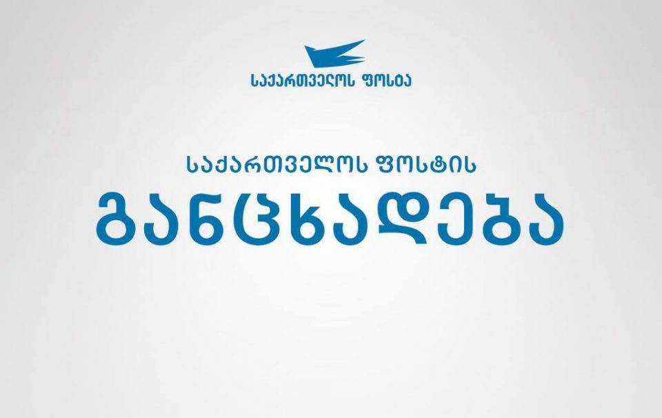 „საქართველოს ფოსტა“ განცხადებას ავრცელებს
