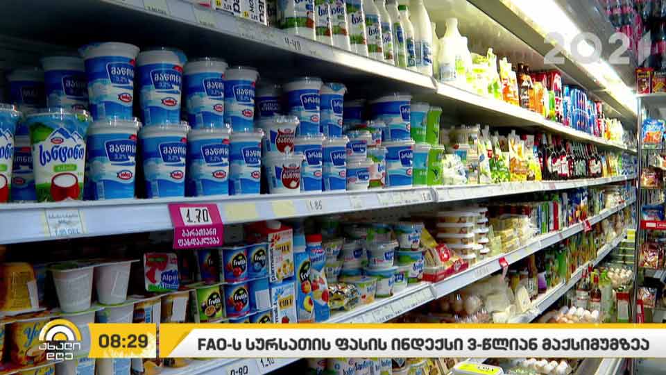 FAO-ს სურსათის ფასის ინდექსი სამწლიან მინიმუმზეა