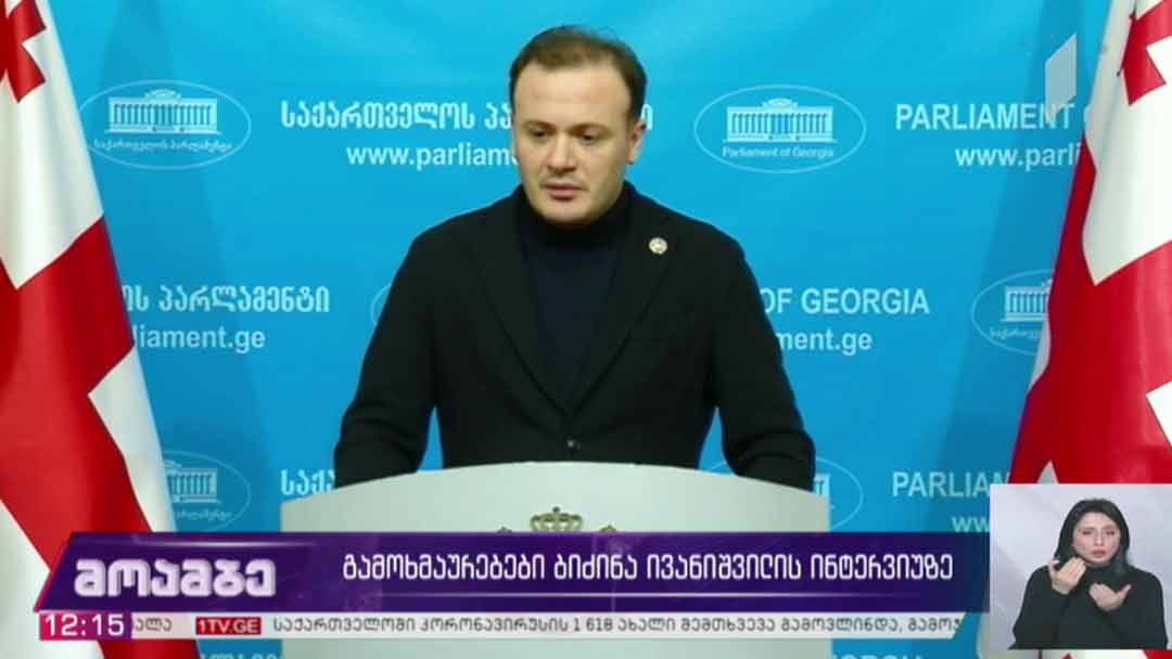გამოხმაურებები ბიძინა ივანიშვილის ინტერვიუზე