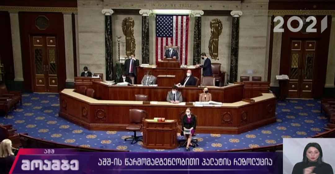 აშშ-ის წარმომადგენლობითი პალატის რეზოლუცია