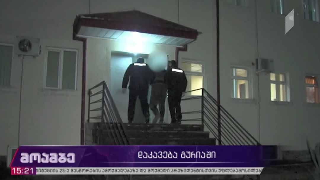 დაკავება გურიაში