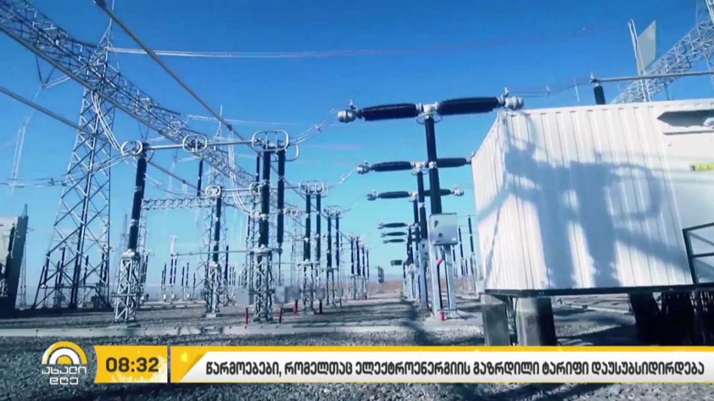 ცნობილია ბიზნესები, რომლებსაც ელექტროენერგიის გაზრდილი ტარიფი დაუსუბსიდირდებათ